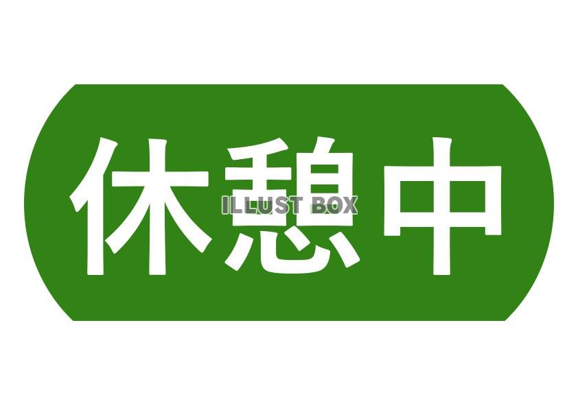山脇