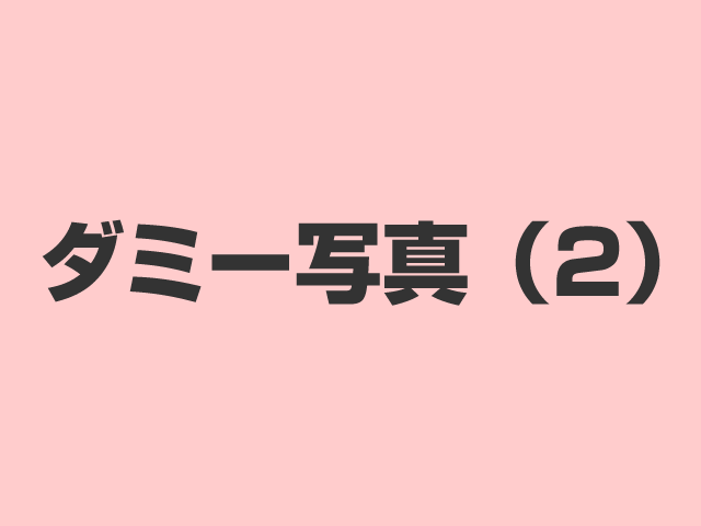 テスト２